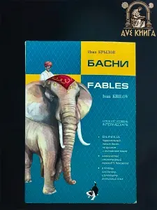 Билингва. Басни Крылова. Книга с параллельным текстом на английском и русском языках