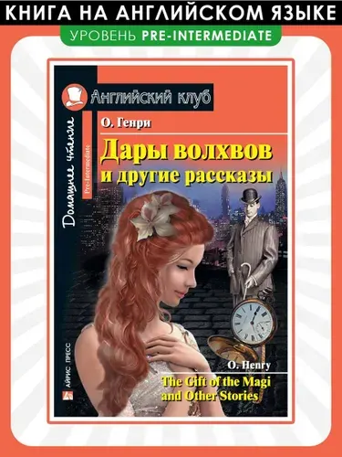 Дары волхвов и другие рассказы. Книга на английском языке | Генри О.