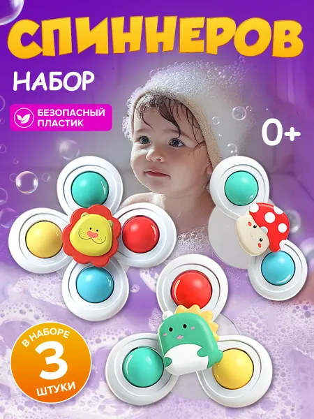 Спиннеры на присоске набор 3 штуки