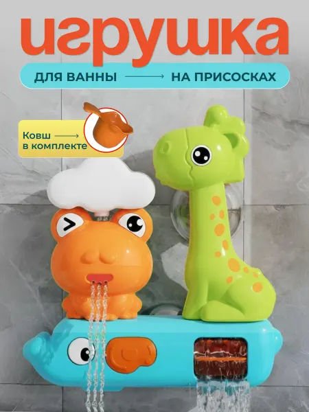 Игрушка для ванной