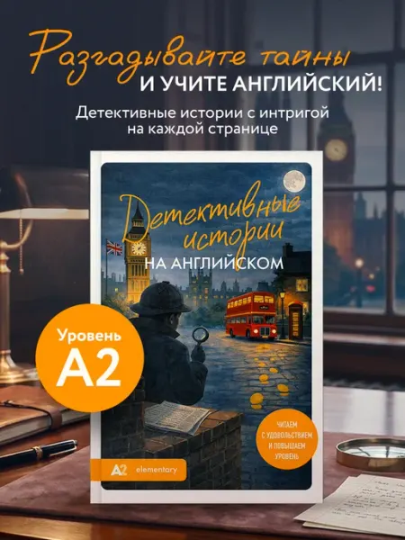 Эксмо Детективные истории на английском. Читаем с удовольствием и