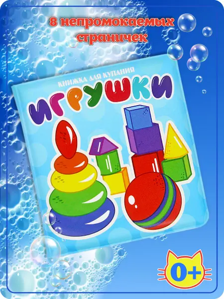Книжка игрушка для ванной