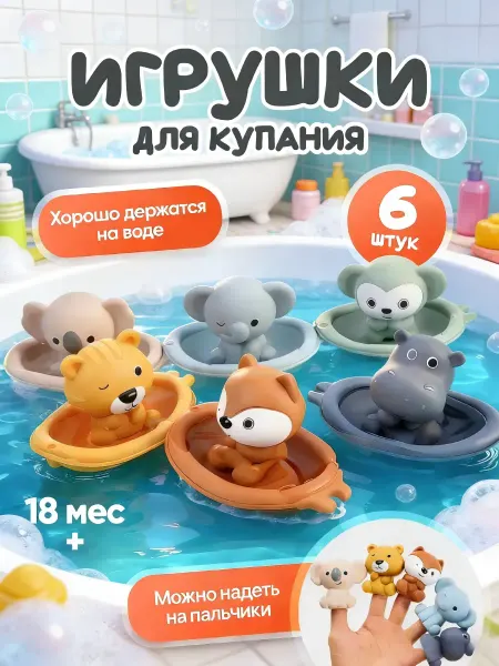 Игрушки для купания в ванной