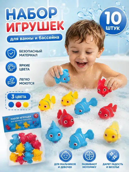 Игрушки для ванной рыбы 10шт