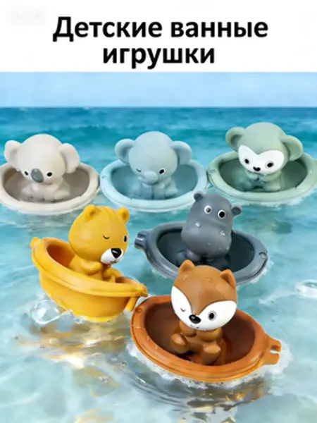 Игрушки для купания в ванной