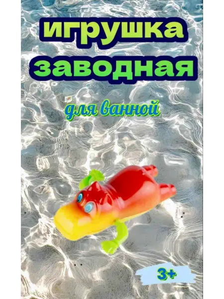 Игрушка заводная для ванной