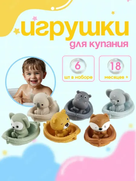 Игрушки для купания в ванной