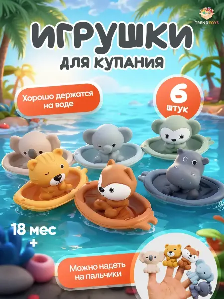Игрушки для купания в ванной
