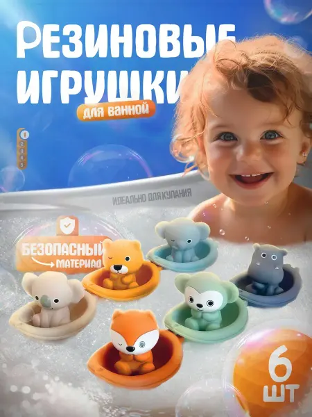 Игрушки для купания в ванной
