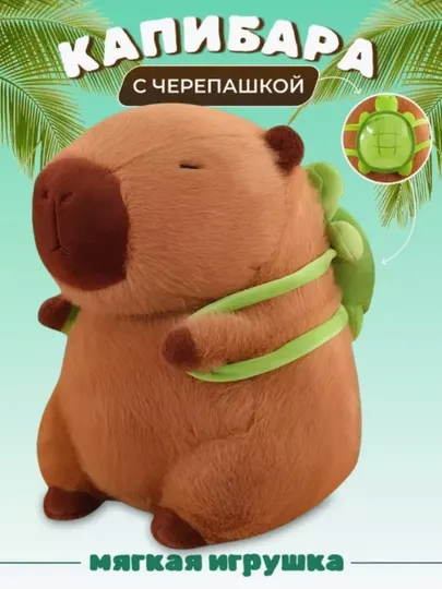 Мягкая игрушка капибара, детская