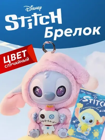 Стич игрушка брелок