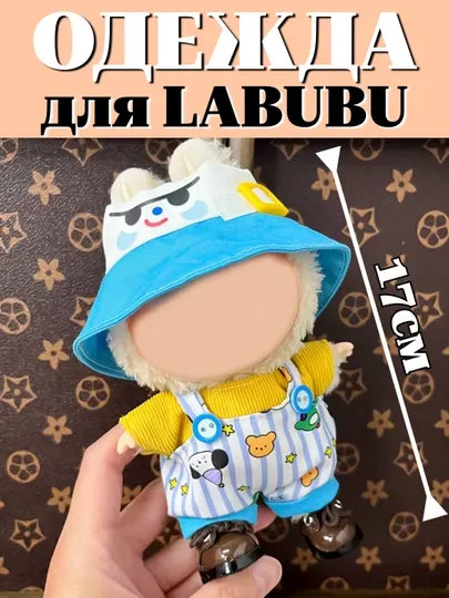 Одежда для игрушки LABUBU