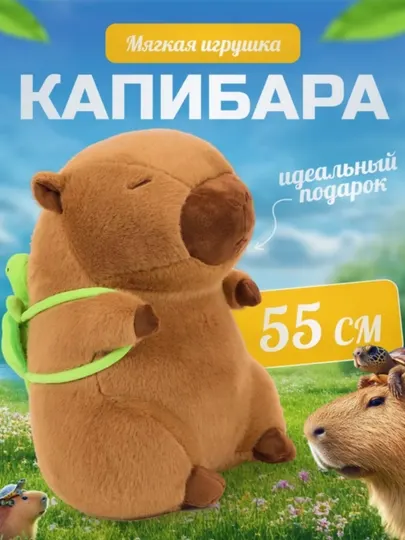 Мягкая игрушка капибара, детская