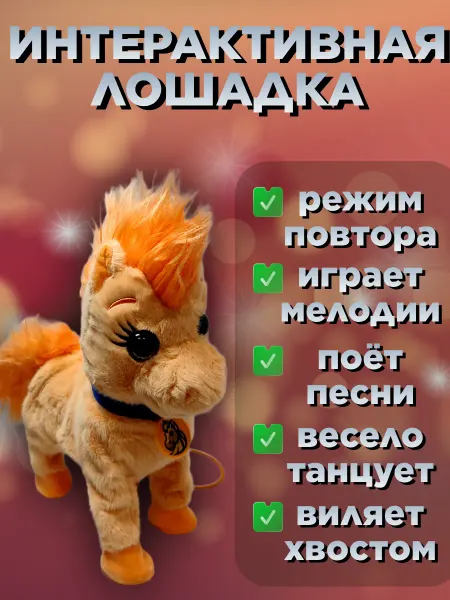 Новогодняя игрушка - интерактивная лошадка