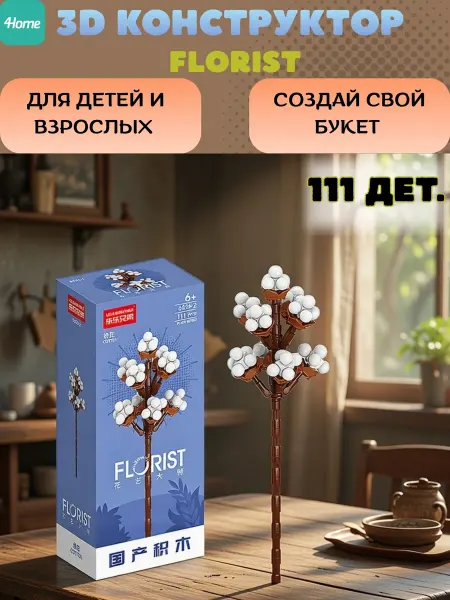 Конструктор, серия Флорист