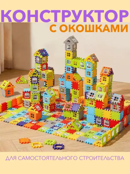 Конструктор детский с окошками городок