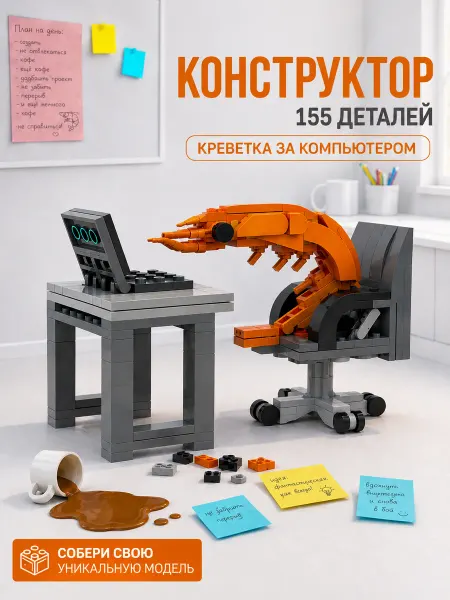 Конструктор креветка за компьютером