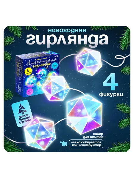 Набор для опытов "Новогодняя гирлянда. Многогранник"