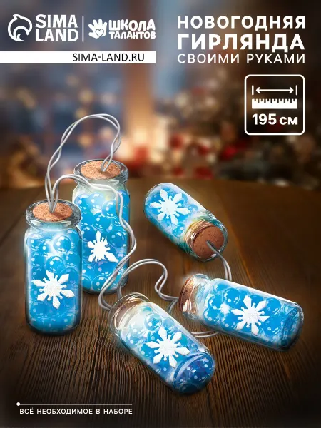 Набор для опытов "Новогодняя гирлянда"