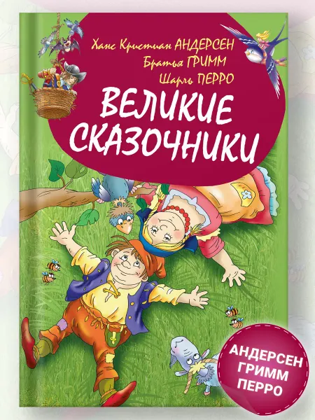 Харвест Книга для детей Сборник сказок Андерсен, братья Гримм, Перро