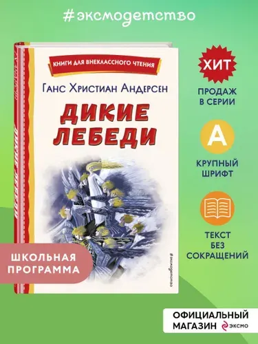 Дикие лебеди (ил. Н. Гольц). Внеклассное чтение | Андерсен Ханс Кристиан