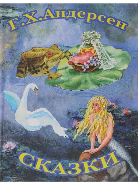Дом Славянской книги В гостях у сказки Андерсен Г.Х. Сказки