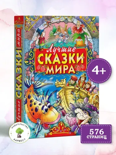 Книга Лучшие сказки мира, сборник зарубежных сказок для детей, малышей на ночь | Андерсен Ханс Кристиан, Перро Шарль