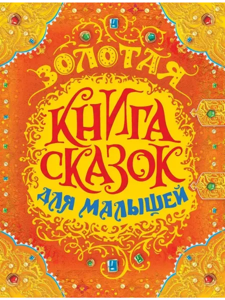 Издательство Росмэн Золотая книга сказок для малышей Перро Ш, Андерсен Х