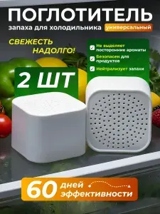 Поглотитель запаха для холодильника, 2 шт.