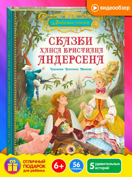 Открытая книга Сказки Ханса Кристиана Андерсена. Книга для детей