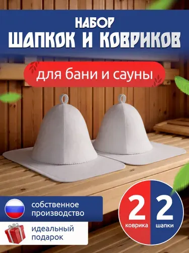 Набор банные шапки и коврик-2 шт