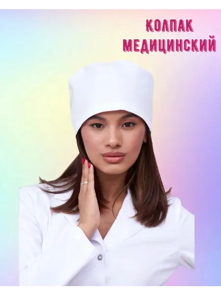 Колпак медицинский шапочка