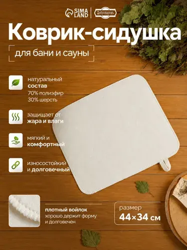 Коврик для бани и сауны, белый