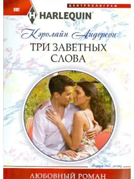 Центрполиграф Кэролайн Андерсон Три заветных слова