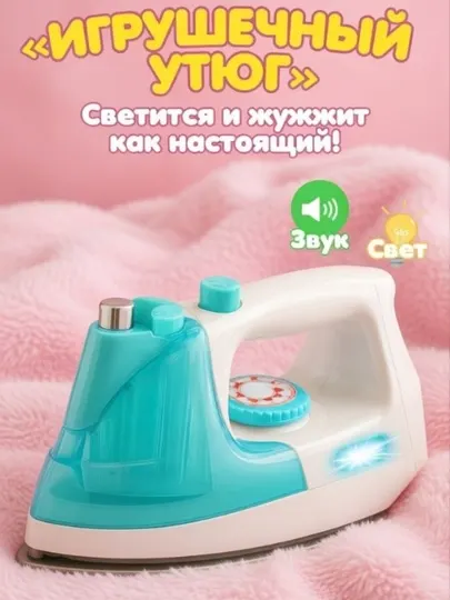 Игрушечный утюг My Home