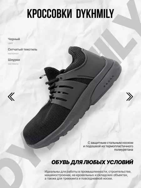 Защитные кроссовки