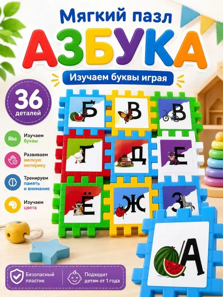 Пазл с буквами