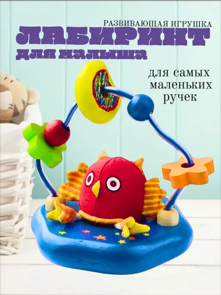 Развивающая игрушка лабиринт