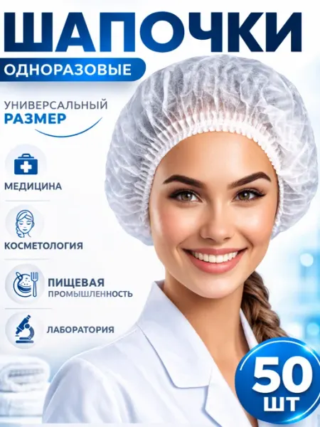 Шапочки одноразовые Шарлотта, 50 шт
