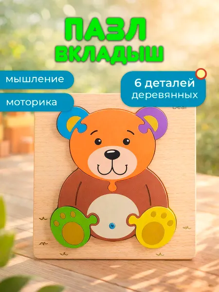 Пазл вкладыш Мишка