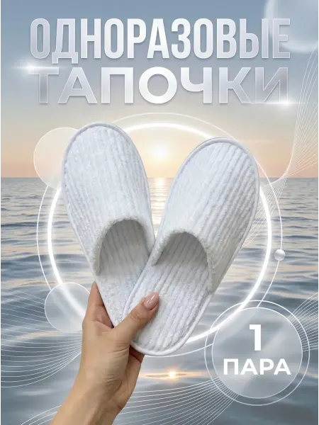 Waquedo Тапочки одноразовые