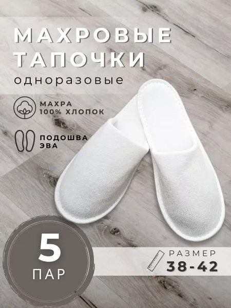 Тапочки одноразовые махровые
