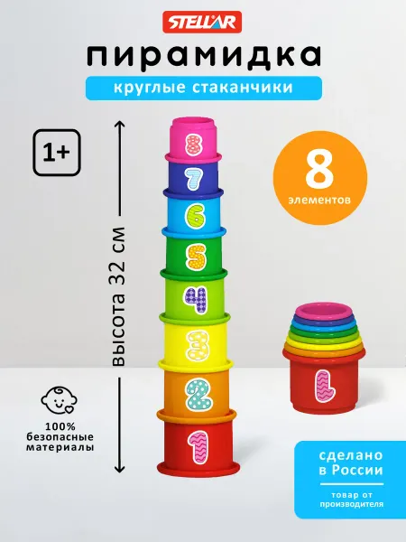 Stellar Пирамидка детская с цифрами