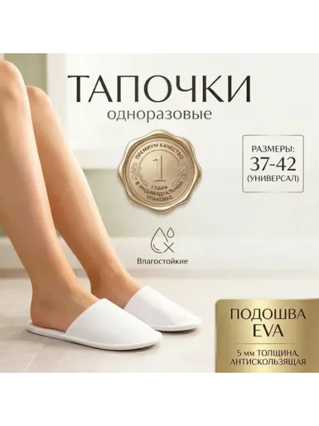 Тапочки одноразовые
