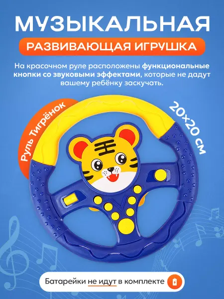 Рыжий кот. Руль детский