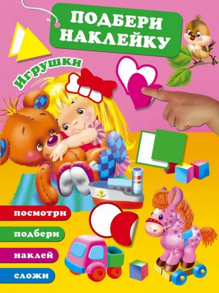 АСТ Игрушки