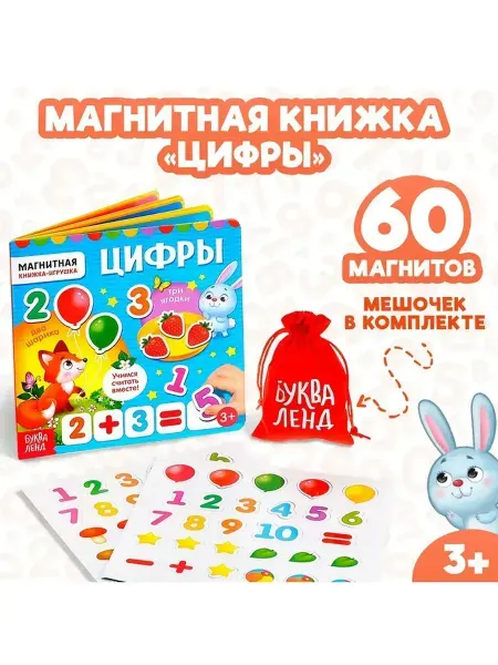 Магнитная книга-игра «Цифры»