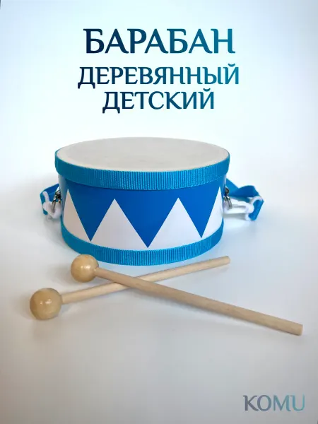 KOMU Детский барабан деревянный