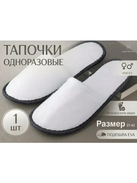 Тапочки одноразовые
