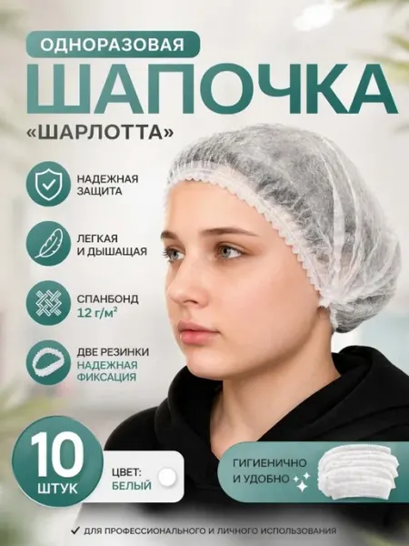 VANTAPP Шапочка одноразовая